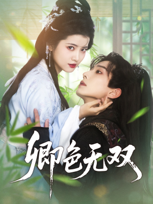 卿色无双(81集) 卿色无双(81集)精彩热门短剧