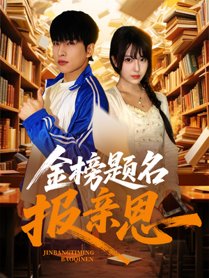 金榜题名报亲恩(64集) 金榜题名报亲恩(64集)超级好看的短剧