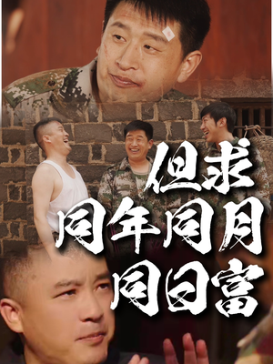 但求同年同月同日富(26集) 但求同年同月同日富(26集)独家资源免费看