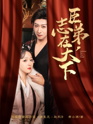 臣弟,志在天下(100集) 臣弟,志在天下(100集)80到100集