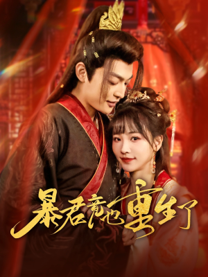 暴君竟也重生了(86集) 暴君竟也重生了(86集)太好看了短剧