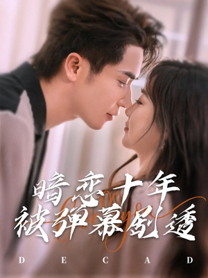 暗恋十年被弹幕剧透（81集）看精彩短剧