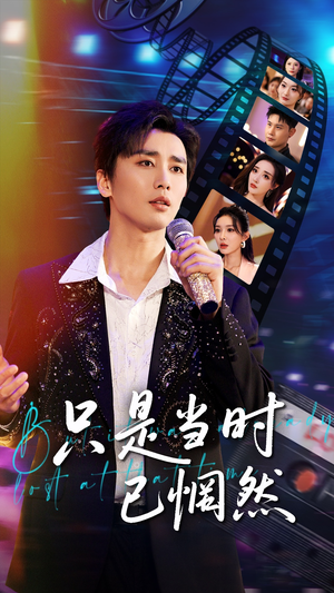 只是当时已惘然（70集）短剧推荐上热门