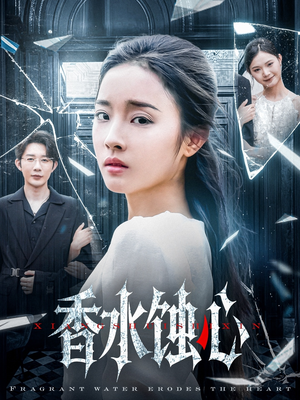 香水蚀心(30集) 香水蚀心(30集)短剧精彩绝伦