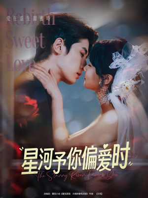 星河予你偏爱时（79集）一个短剧看全集
