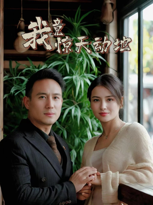 我竟惊天动地(80集) 我竟惊天动地(80集)免费观看