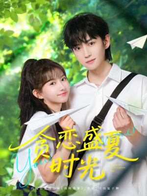 贪恋盛夏时光（87集）评价怎么样