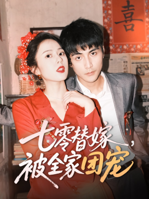 七零替嫁,被全家团宠(90集) 七零替嫁,被全家团宠(90集)热播短剧来袭