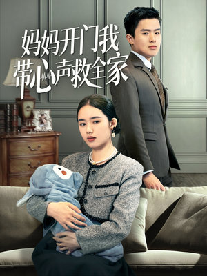 妈妈开门我带心声救全家（70集）免费看全集