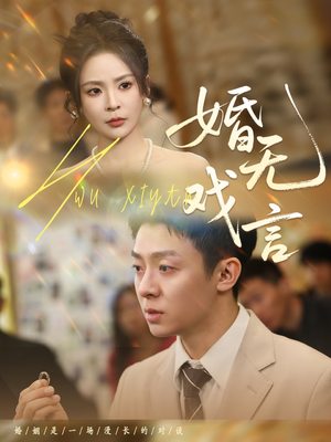 婚无戏言（52集）免费全集短剧