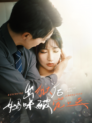 出狱后妈咪被宠上天（55集）贝贝短剧分享