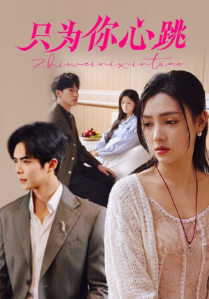 只为你心跳(81集) 只为你心跳(81集)在哪看