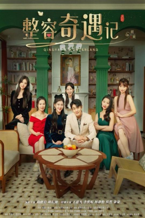 整容奇遇记(80集) 整容奇遇记(80集)短剧片段分享