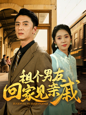 租个男友回家见亲戚(61集) 租个男友回家见亲戚(61集)火爆短剧抢先看