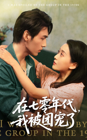 在七零年代我被团宠了(49集) 在七零年代我被团宠了(49集)我真的爱了