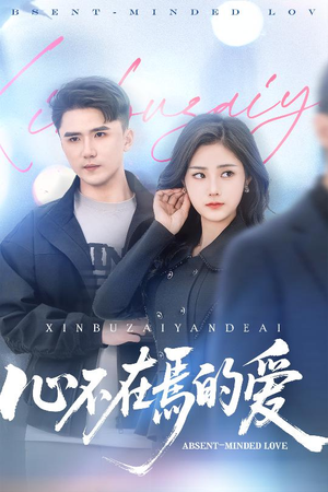 心不在焉的爱(46集) 心不在焉的爱(46集)一口气看完全集