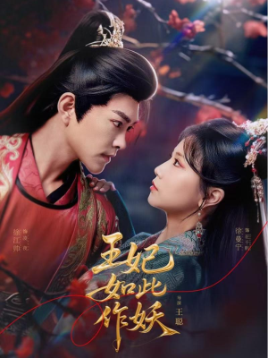 王妃如此作妖(60集) 王妃如此作妖(60集)短剧推荐来了