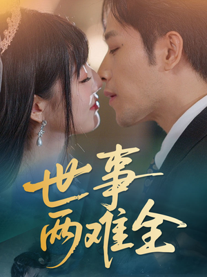 世事两难全(58集) 世事两难全(58集)红果免费看短剧