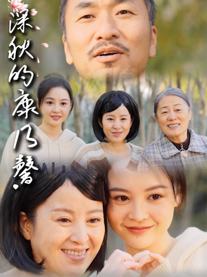 深秋的康乃馨(90集) 深秋的康乃馨(90集)UC网盘在线看