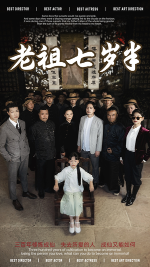 老祖七岁半(66集) 老祖七岁半(66集)UC网盘在线看