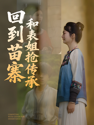 回到苗寨和表姐抢传承(43集) 回到苗寨和表姐抢传承(43集)评价怎么样