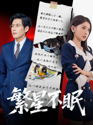 繁星不眠(65集) 繁星不眠(65集)超好看的短剧