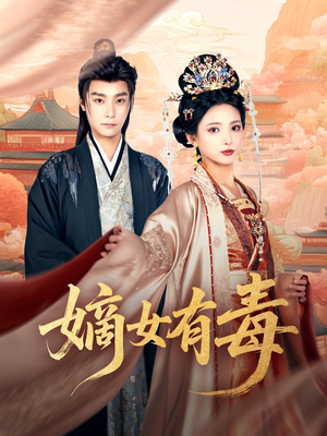 嫡女有毒(88集) 嫡女有毒(88集)观看软件