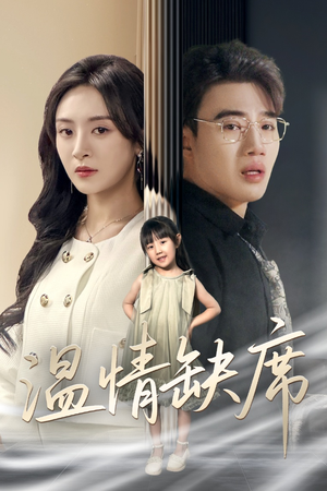 温情缺席(40集) 温情缺席(40集)精彩短剧片段