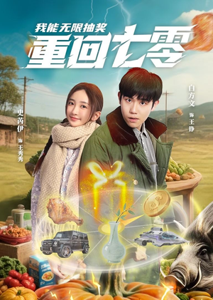 重回七零我能无限抽奖(56集) 重回七零我能无限抽奖(56集)热门短剧推广