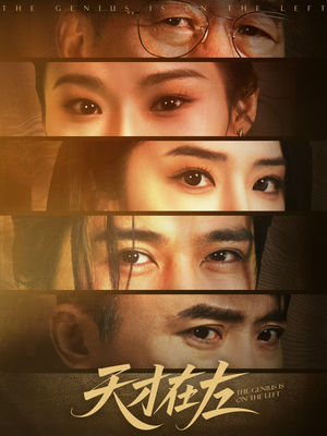 天才在左(45集) 天才在左(45集)短剧中追到爽