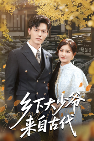 乡下大少爷来自古代(65集) 乡下大少爷来自古代(65集)红果短剧免费看