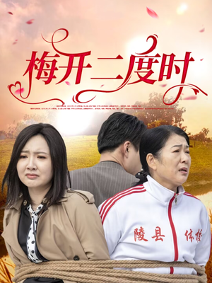 梅开二度时(55集) 梅开二度时(55集)观看软件