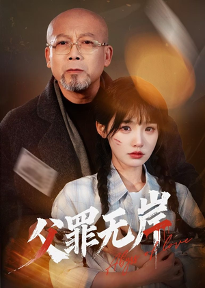 父罪无岸（55集）爆款短剧推荐