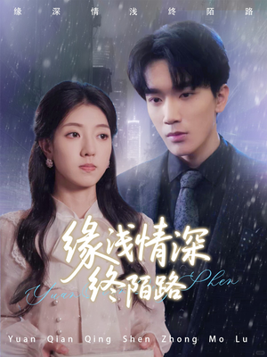 缘浅情深终陌路(59集) 缘浅情深终陌路(59集)短剧热门推荐