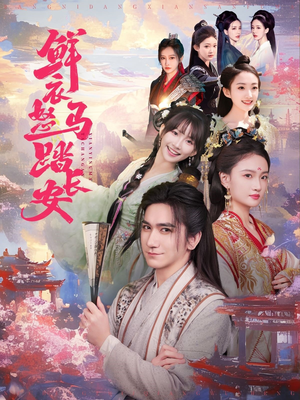 鲜衣怒马踏长安(92集) 鲜衣怒马踏长安(92集)演的怎么样