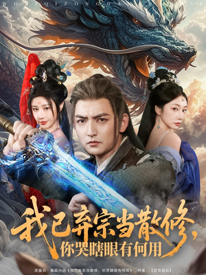 我已弃宗当散修，你哭瞎眼有何用（79集）观看软件