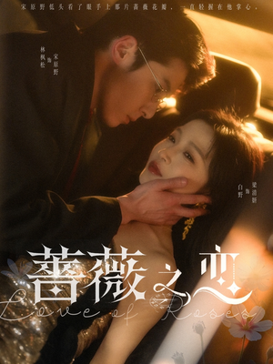 蔷薇之恋(82集) 蔷薇之恋(82集)短剧视频分享