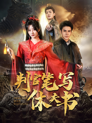 判官笔写休夫书(51集) 判官笔写休夫书(51集)第32集