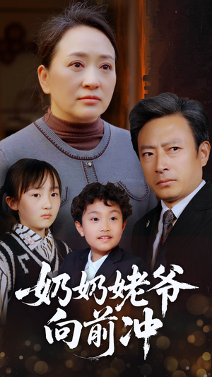 奶奶姥爷向前冲(75集) 奶奶姥爷向前冲(75集)热播短剧抢先看