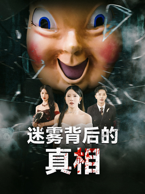 迷雾背后的真相（69集）古装短剧推荐