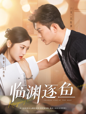 临渊逐鱼(72集) 临渊逐鱼(72集)免费短剧推荐