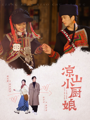 凉山小厨娘(30集) 凉山小厨娘(30集)超爽短剧推荐