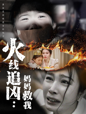 火线追凶:妈妈救我(54集) 火线追凶:妈妈救我(54集)剧好看短剧推荐