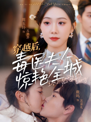 穿越后，毒医夫人惊艳全城（69集）小短剧推荐