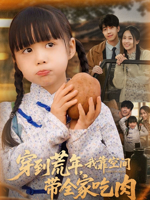 穿到荒年,我靠空间带全家吃肉(80集) 穿到荒年,我靠空间带全家吃肉(80集)免费看短剧
