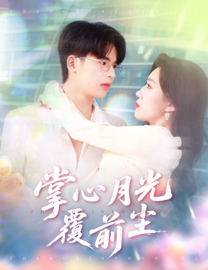 掌心月光覆前尘（80集）短剧片段分享