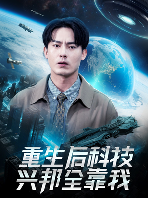 重生后科技兴邦全靠我(88集) 重生后科技兴邦全靠我(88集)最热短剧抢先看