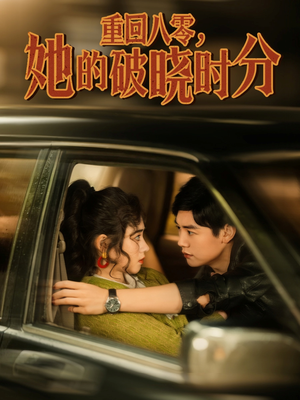 重回八零,她的破晓时分(80集) 重回八零,她的破晓时分(80集)让你一口气看完