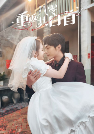 重返八零共白首（61集）免费在线看