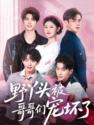 野丫头被哥哥们宠坏了（80集）推荐好短剧